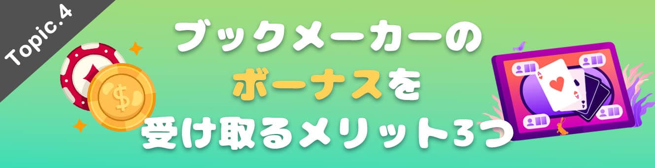 ブックメーカーのボーナスを受け取るメリット3つ