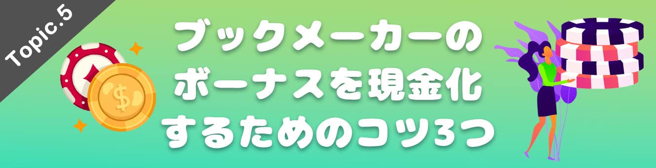 ブックメーカーのボーナスを現金化するためのコツ3つ