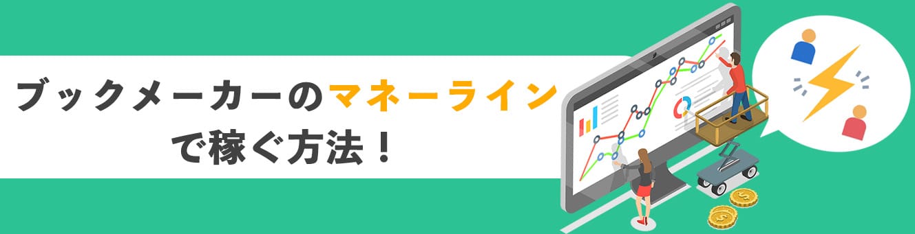 ブックメーカーのマネーラインで稼ぐ方法！
