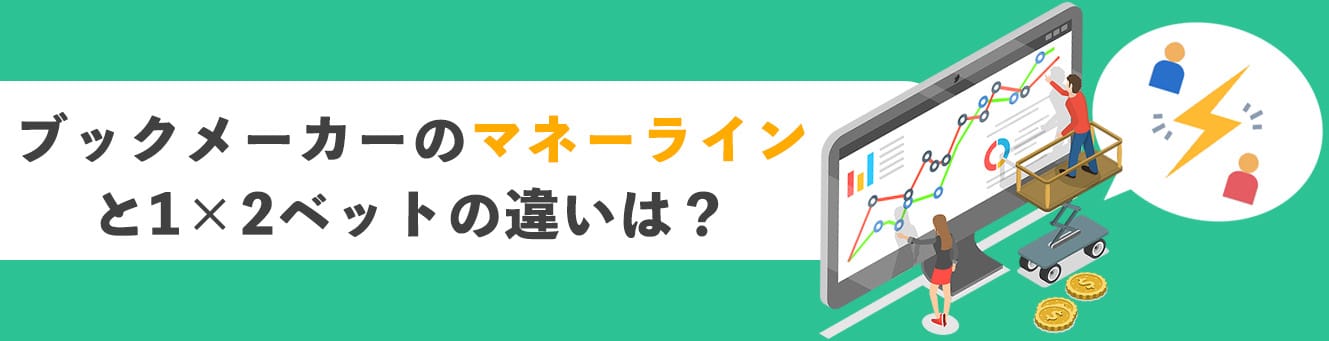 ブックメーカーのマネーラインと1×2ベットの違いは？