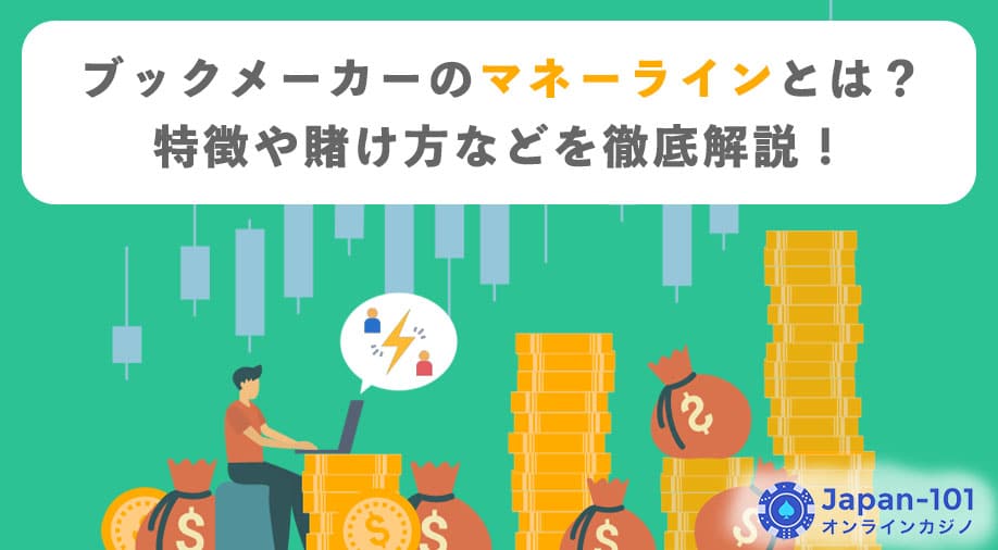 ブックメーカーのマネーラインとは？特徴や賭け方などを徹底解説！