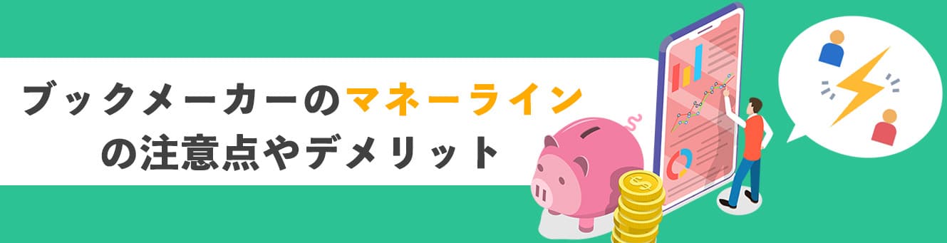 ブックメーカーのマネーラインの注意点やデメリット