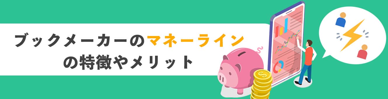 ブックメーカーのマネーラインの特徴やメリット