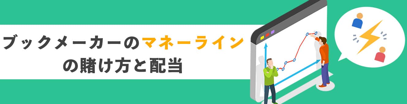 ブックメーカーのマネーラインの賭け方と配当