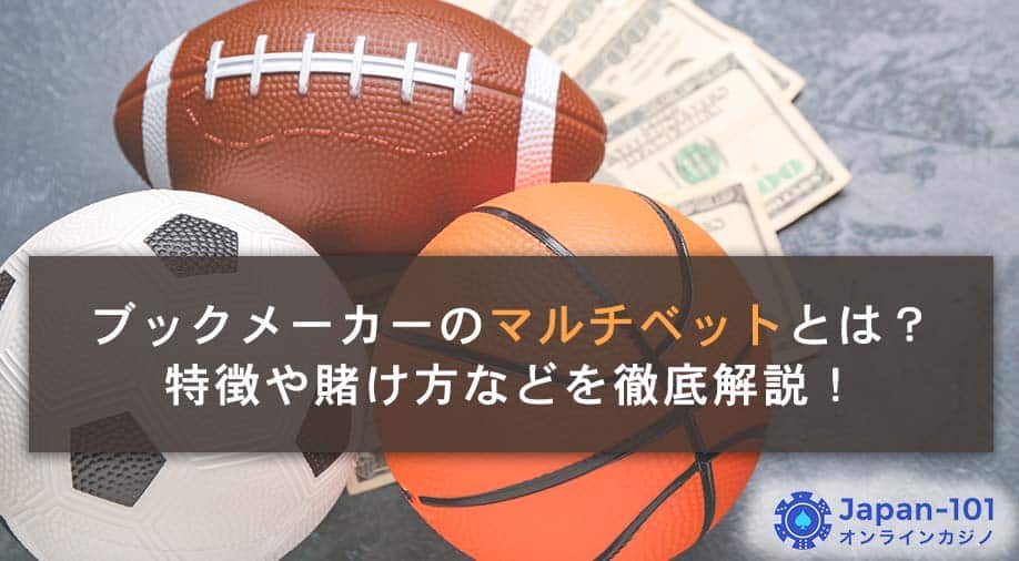 ブックメーカーのマルチベットとは？特徴や賭け方などを徹底解説！