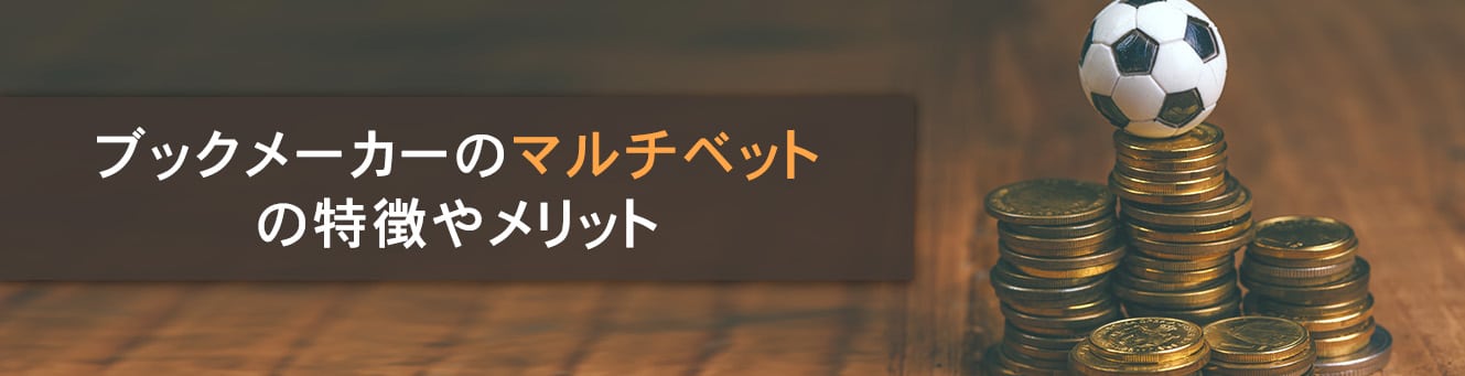 ブックメーカーのマルチベットの特徴やメリット