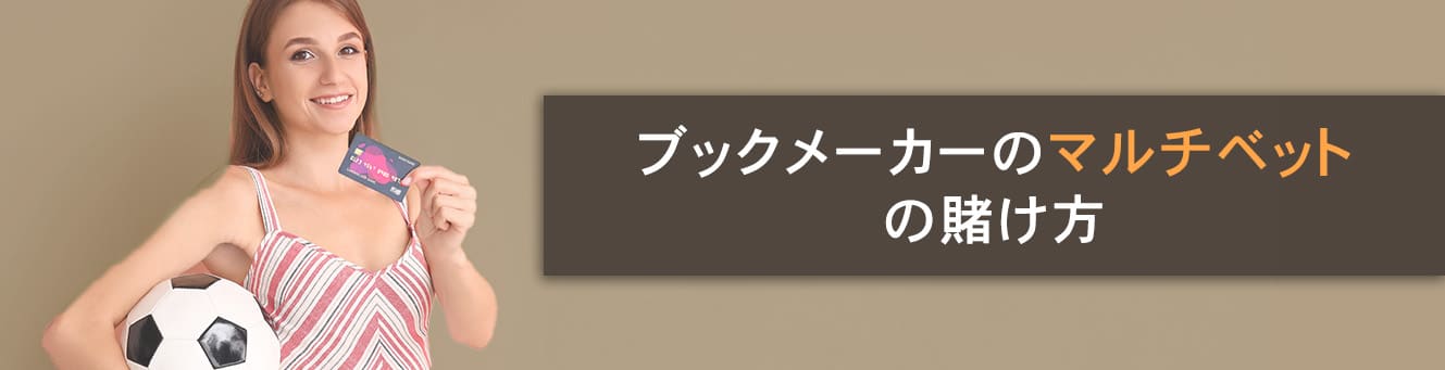 ブックメーカーのマルチベットの賭け方