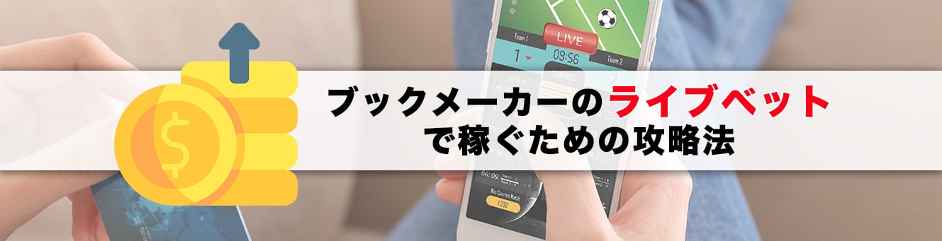ブックメーカーのライブベットで稼ぐための攻略法