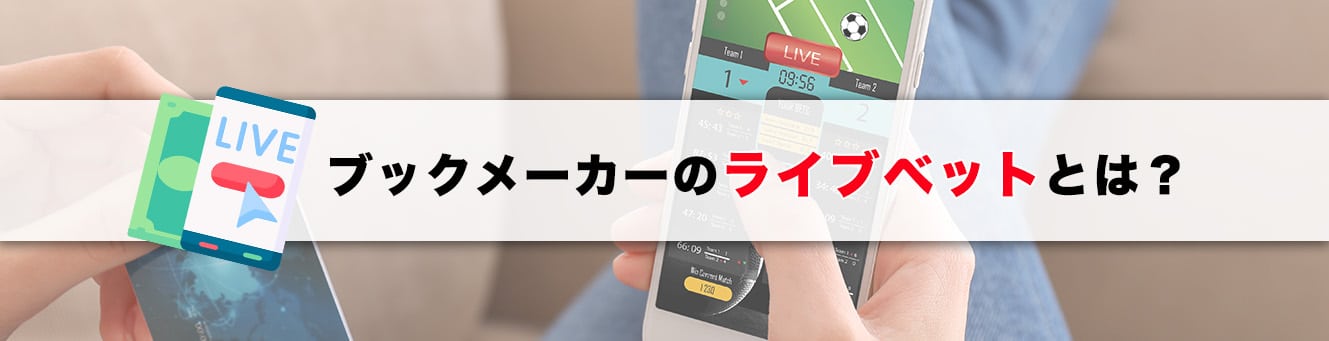 ブックメーカーのライブベットとは？