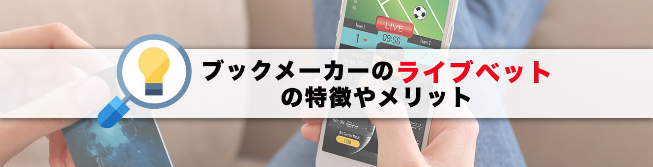 ブックメーカーのライブベットの特徴やメリット