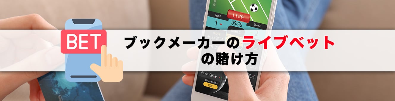 ブックメーカーのライブベットの賭け方