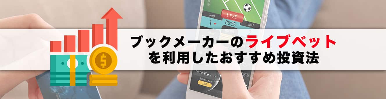 ブックメーカーのライブベットを利用したおすすめ投資法
