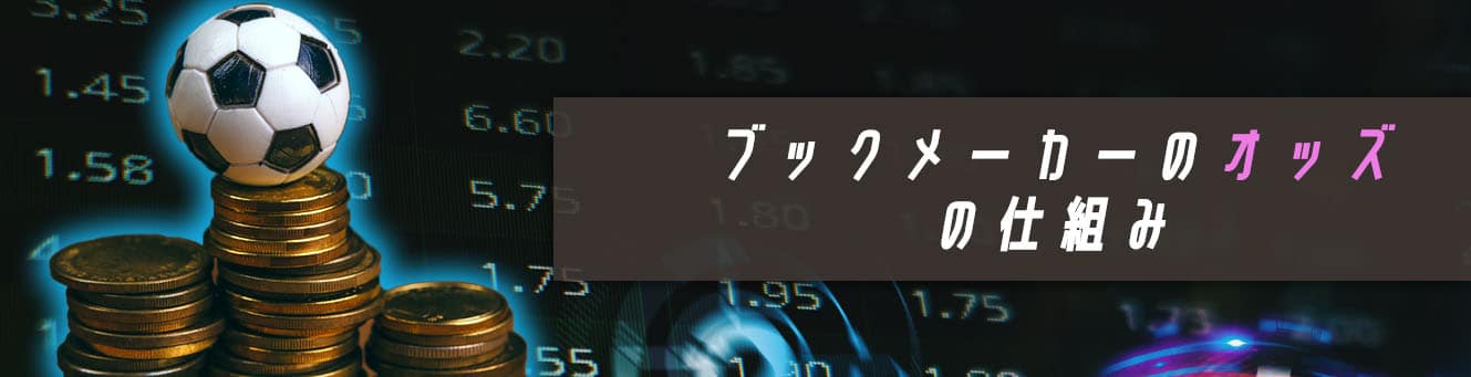 ブックメーカーの仕組み