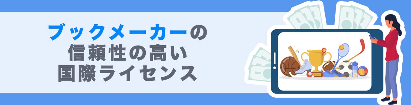 ブックメーカーの信頼性の高い国際ライセンス