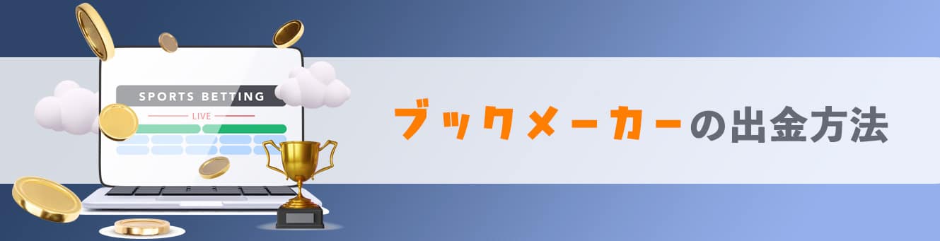 ブックメーカーの出金方法