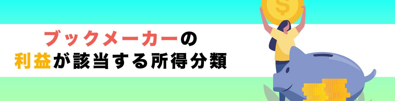 ブックメーカーの利益が該当する所得分類