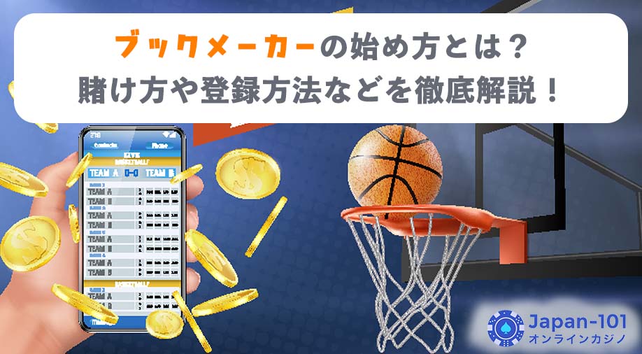 ブックメーカーの始め方とは？賭け方や登録方法などを徹底解説！