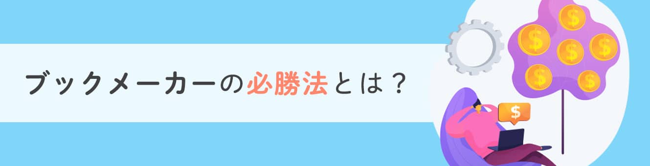 ブックメーカーの必勝法とは？