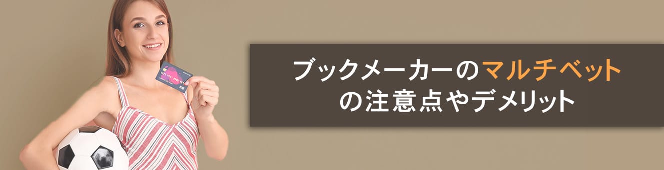 ブックメーカーの注意点やデメリット