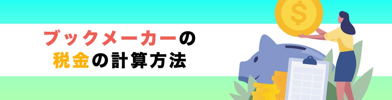 ブックメーカーの税金の計算方法
