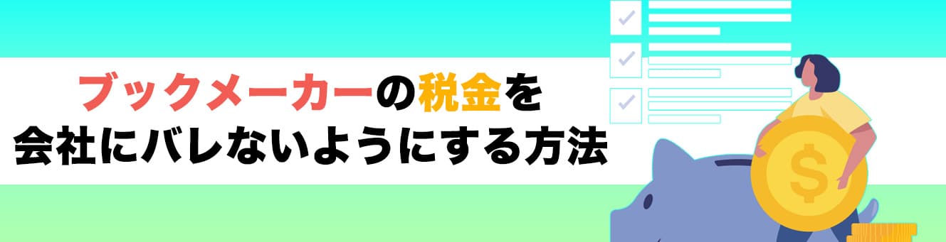 ブックメーカーの税金を会社にバレないようにする方法
