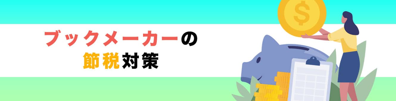 ブックメーカーの節税対策