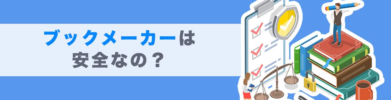 ブックメーカーは安全なの？