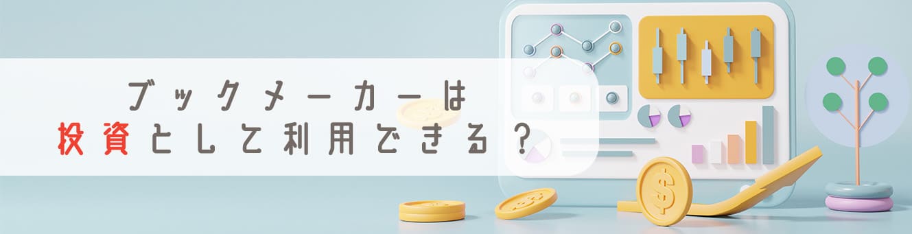 ブックメーカーは投資として利用できる？