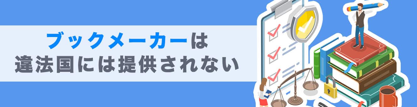 ブックメーカーは違法国には提供されない