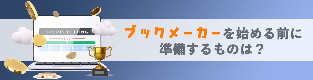ブックメーカーを始める前に準備するものは？