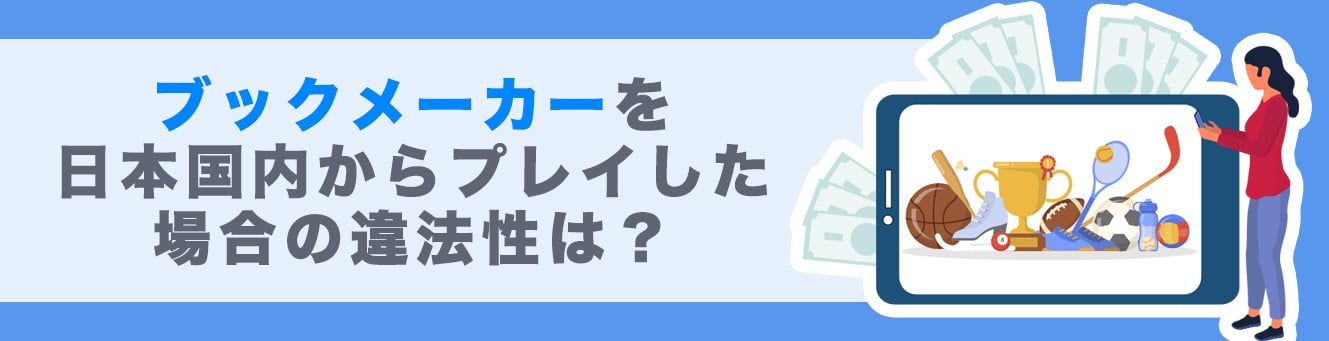 ブックメーカーを日本国内からプレイした場合の違法性は？