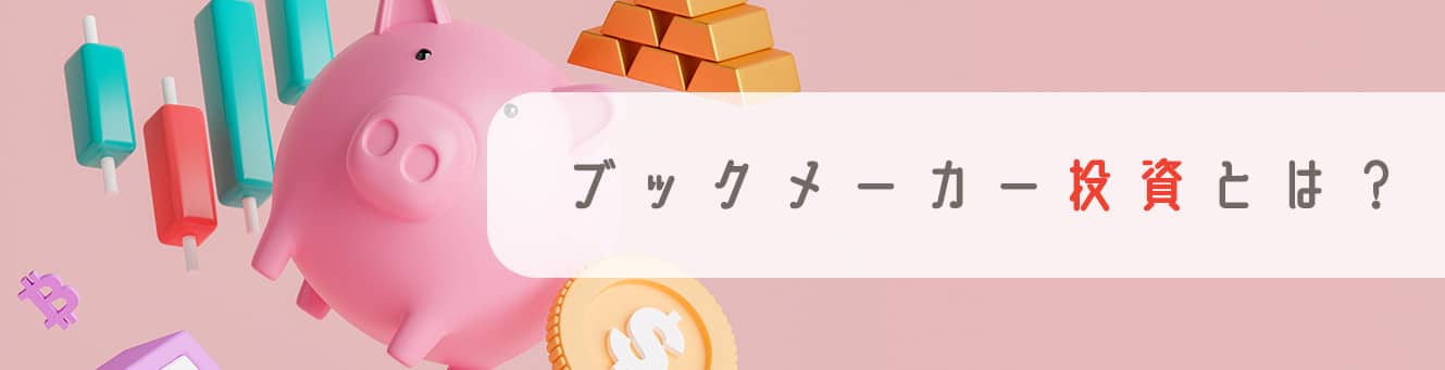 ブックメーカー投資とは？