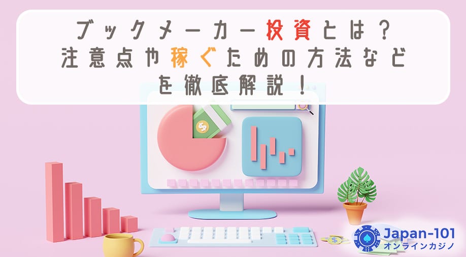ブックメーカー投資とは？注意点や稼ぐための方法などを徹底解説！