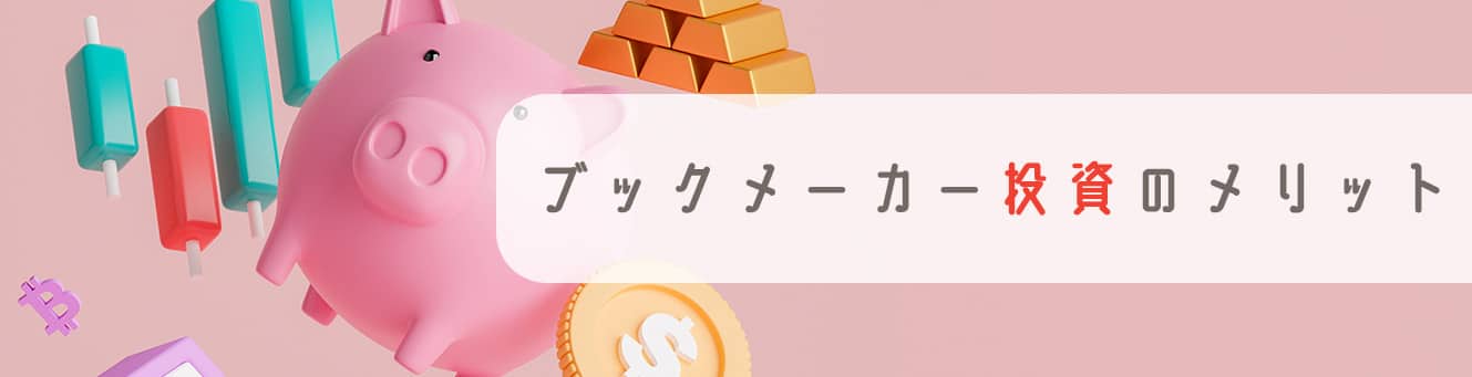 ブックメーカー投資のメリット