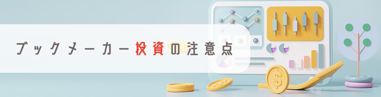 ブックメーカー投資の注意点