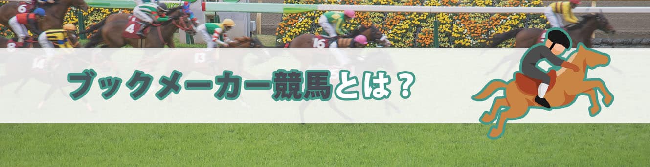 ブックメーカー競馬とは？