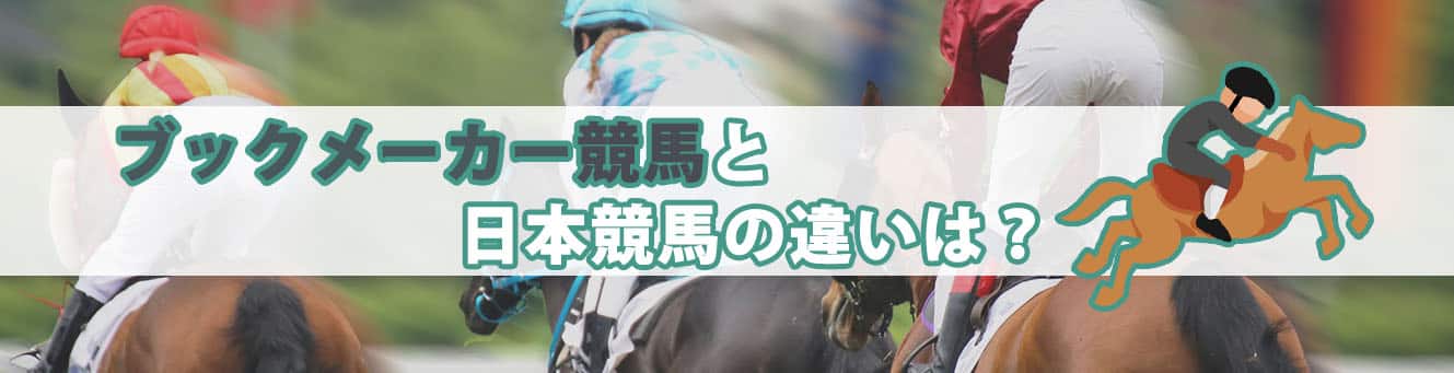 ブックメーカー競馬と日本競馬の違いは？