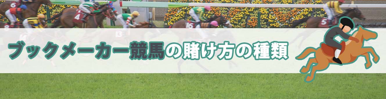 ブックメーカー競馬の賭け方の種類