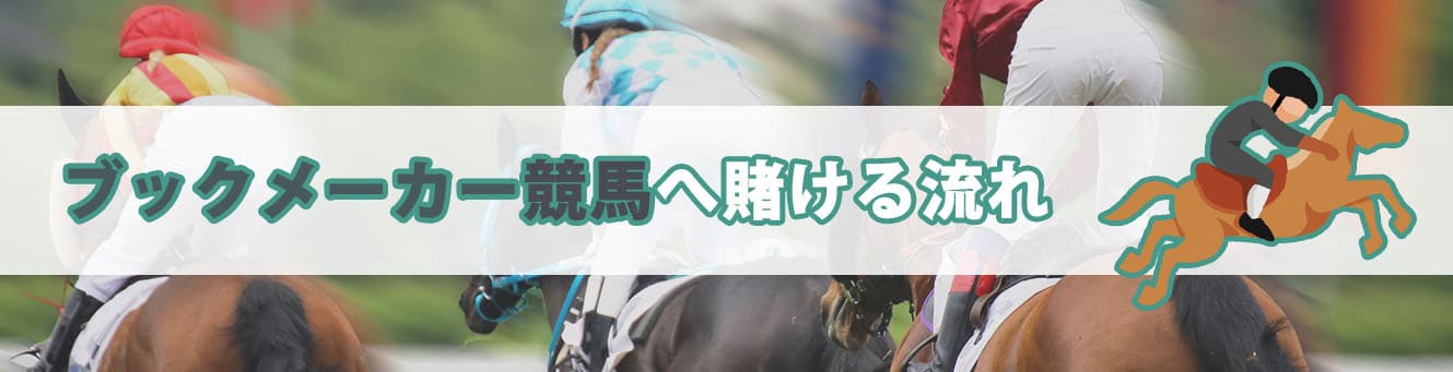 ブックメーカー競馬へ賭ける流れ