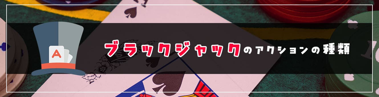 ブラックジャックのアクションの種類