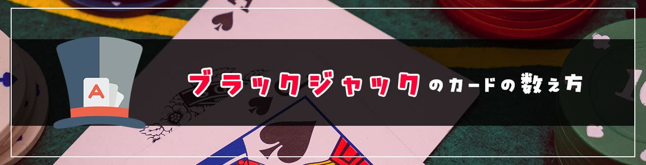 ブラックジャックのカードの数え方