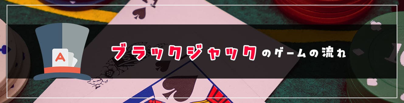 ブラックジャックのゲームの流れ