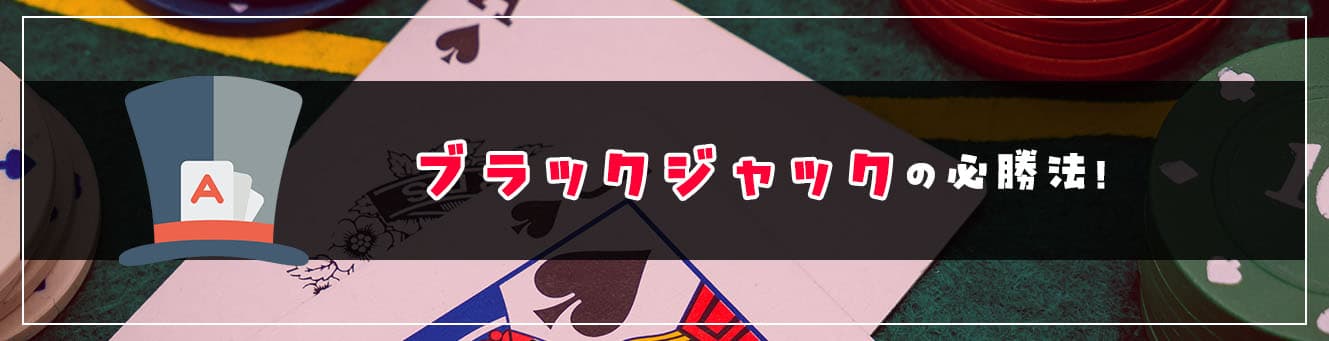 ブラックジャックの必勝法！