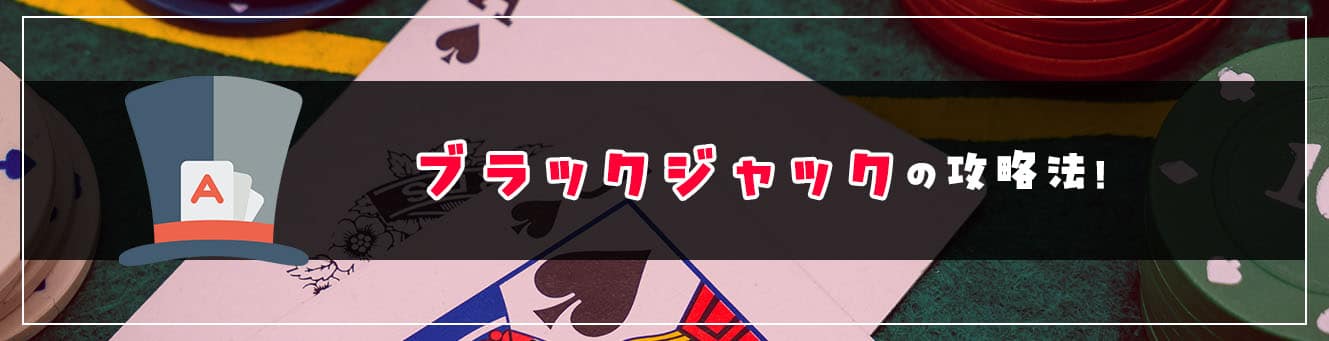 ブラックジャックの攻略法!