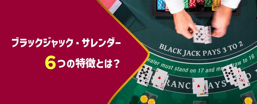 ブラックジャックサレンダー-特徴 ブラックジャックサレンダー-特徴