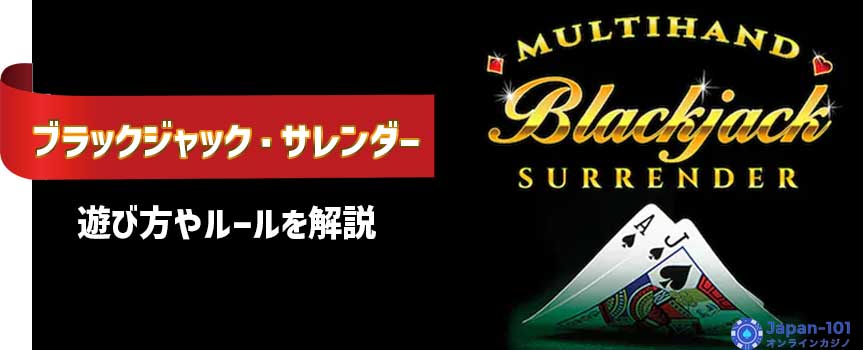 ブラックジャックサレンダー ブラックジャックサレンダー