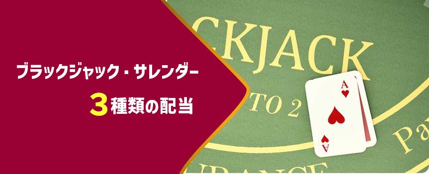 ブラックジャックサレンダー・配当 ブラックジャックサレンダー・配当