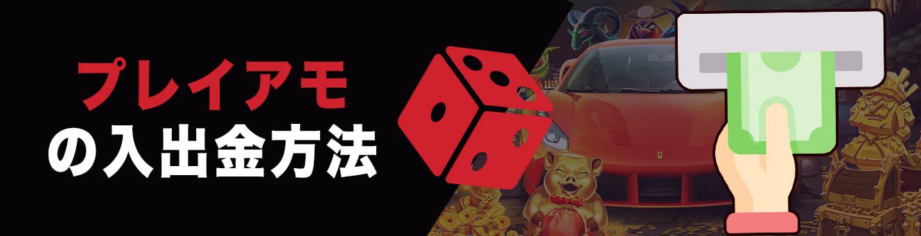 プレイアモの入出金方法