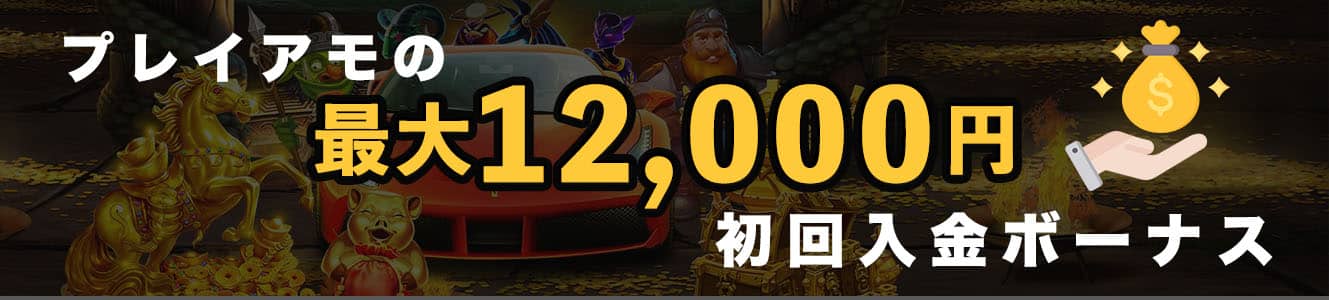 プレイアモの最大12,000円初回入金ボーナス