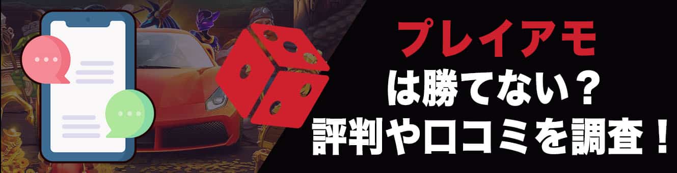 プレイアモは勝てない？評判や口コミを調査！